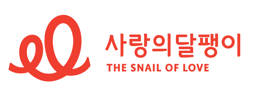 사랑의달팽이