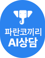 파란코끼리AI상담